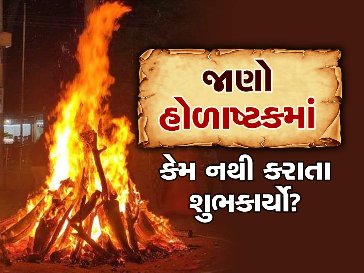 હોળી સાથે જોડાયેલી પૌરાણિક કથા, હોળાષ્ટકમાં કેમ મંગલ કામ કરવામાં આવતા નથી?