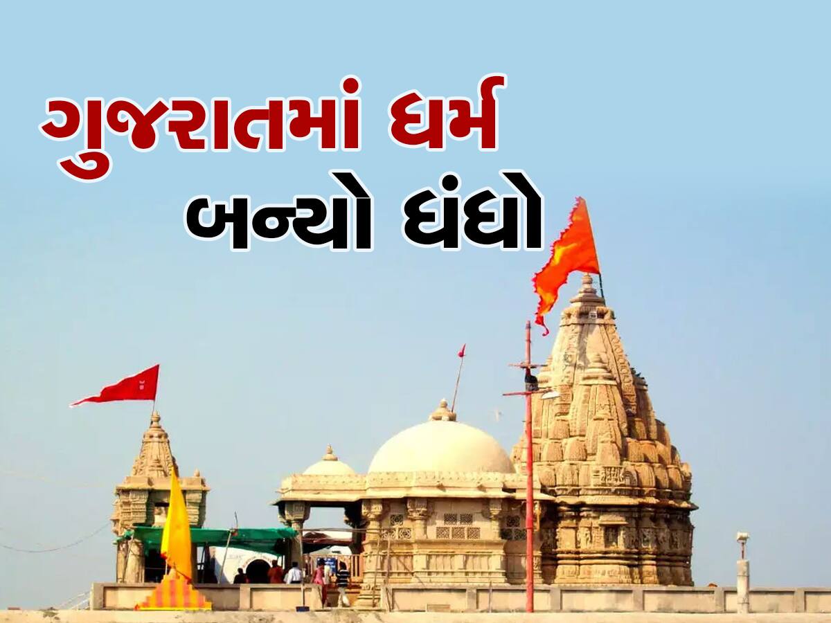 ગુજરાતમાં ભગવાનની પૂજા માટે પણ બોલી લાગે છે, આ મંદિરમાં સેવા-પૂજા માટે અધધધ કરોડોનો ઈજારો અપાયો