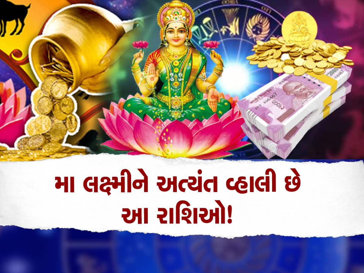 Lucky Zodiac Sign: માતા લક્ષ્મીને ખુબ જ પ્રિય છે આ 5 રાશિવાળા, જીવનભર સુખ સંપત્તિ રહે છે, ધનના તો ઢગલા થાય છે