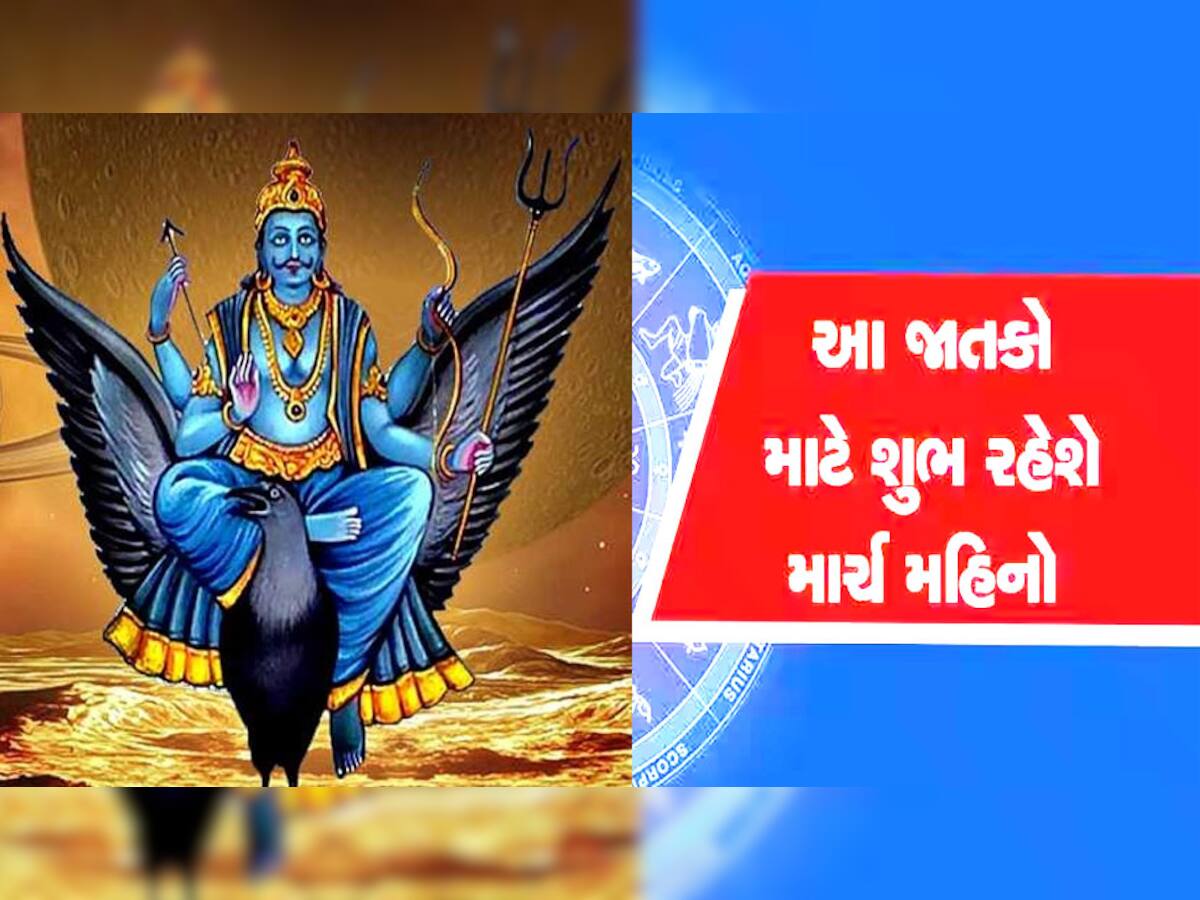 Shani Uday: માર્ચ મહિનાથી બદલાઈ જશે આ રાશિવાળાનું જીવન, જ્યાં જશે ત્યાં પડશે વટ