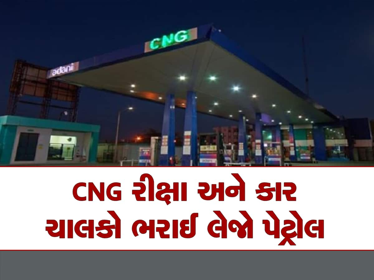 ગુજરાતમાં આ તારીખથી બંધ થઇ જશે CNG ગેસનું વેચાણ, લેવાયો સૌથી મોટો નિર્ણય