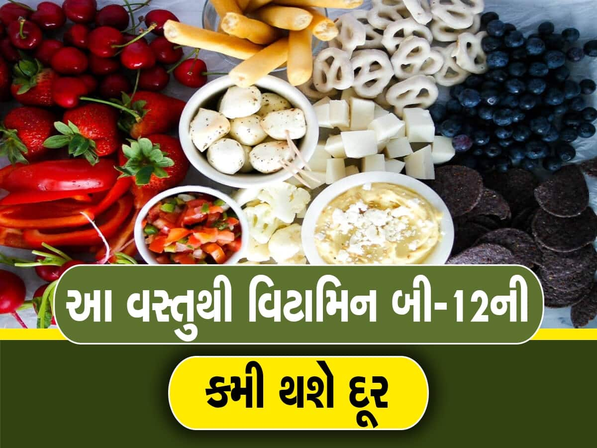 Vitamin B12: આ લાલ અને સફેદ વસ્તુઓનું સેવન કરો, શરીરમાં વિટામિન B-12 ની ઉણપ દૂર થશે