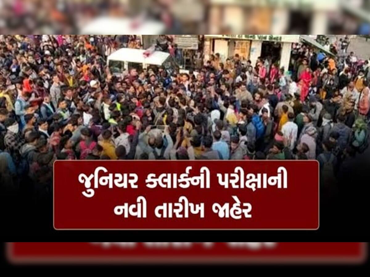 BIG BREAKING: ફરી એકવાર તૈયાર રહેજો..! જુનિયર ક્લાર્કની પરીક્ષાની તારીખ જાહેર