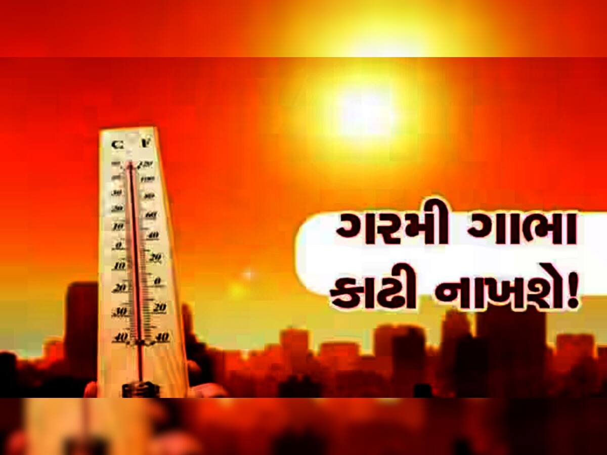 ગુજરાતમાં આ વખતે પડશે મારી નાંખે એવી ગરમી! આ 8 શહેરો પર તો માથે ચઢી તપશે સુરજદાદા