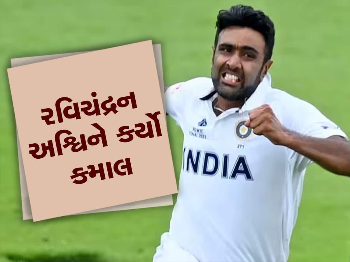 ICC Test Ranking: ભારતના સ્ટાર સ્પિનર આર અશ્વિને ધમાલ મચાવી, ICC ટેસ્ટ રેન્કિંગમાં બન્યો નંબર-1 બોલર