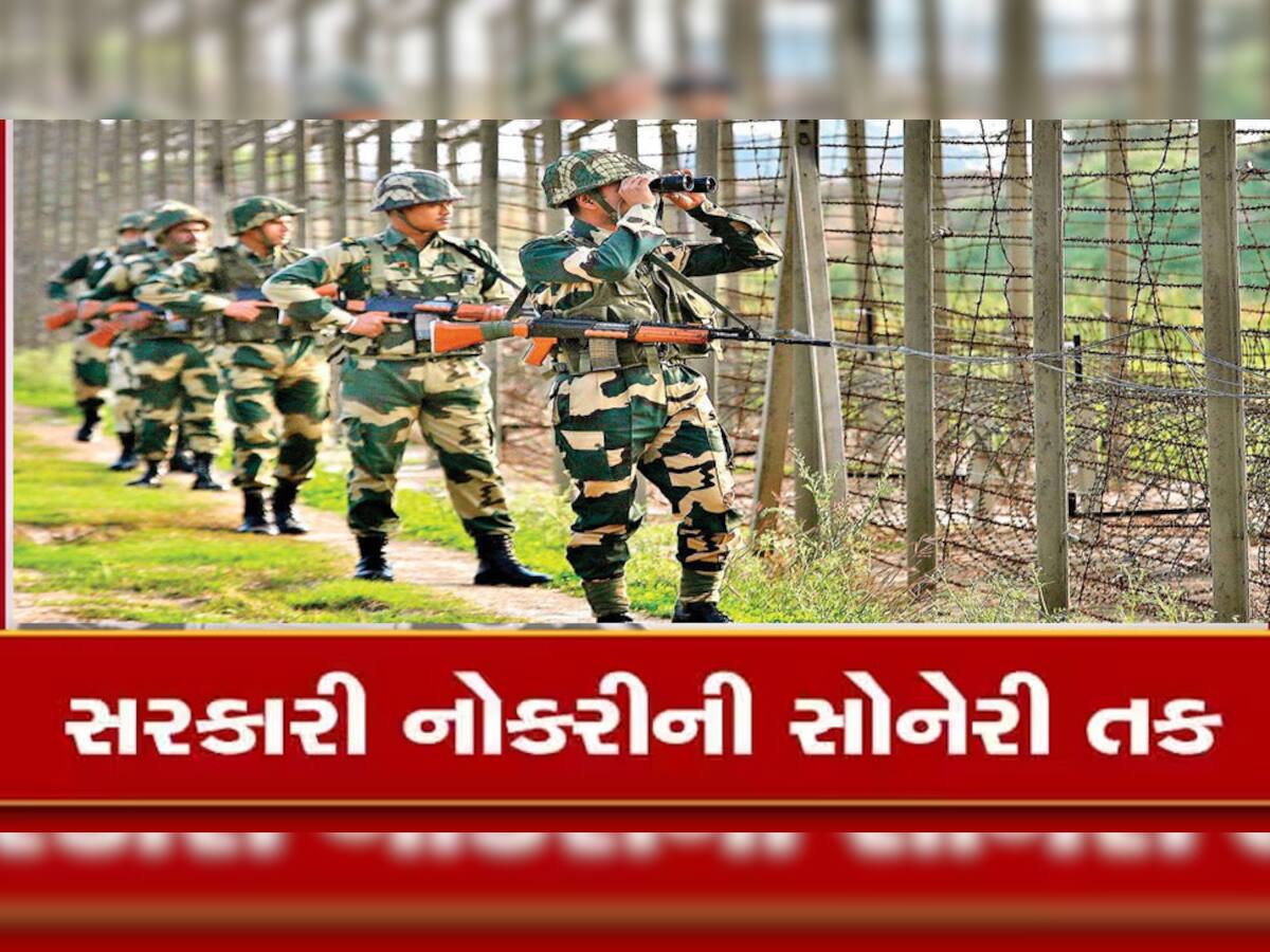 BSF Recruitment 2023: 10 પાસને સેનામાં જોડાવાની મોટી તક, તગડો મળશે પગાર