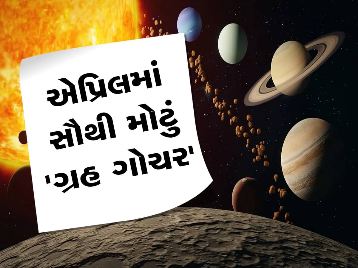 Grah Gochar 2023: એપ્રિલમાં થશે વર્ષનું સૌથી મોટું ગ્રહ ગોચર, 5 રાશિના જાતકો પર થશે ધન-દોલતનો વરસાદ