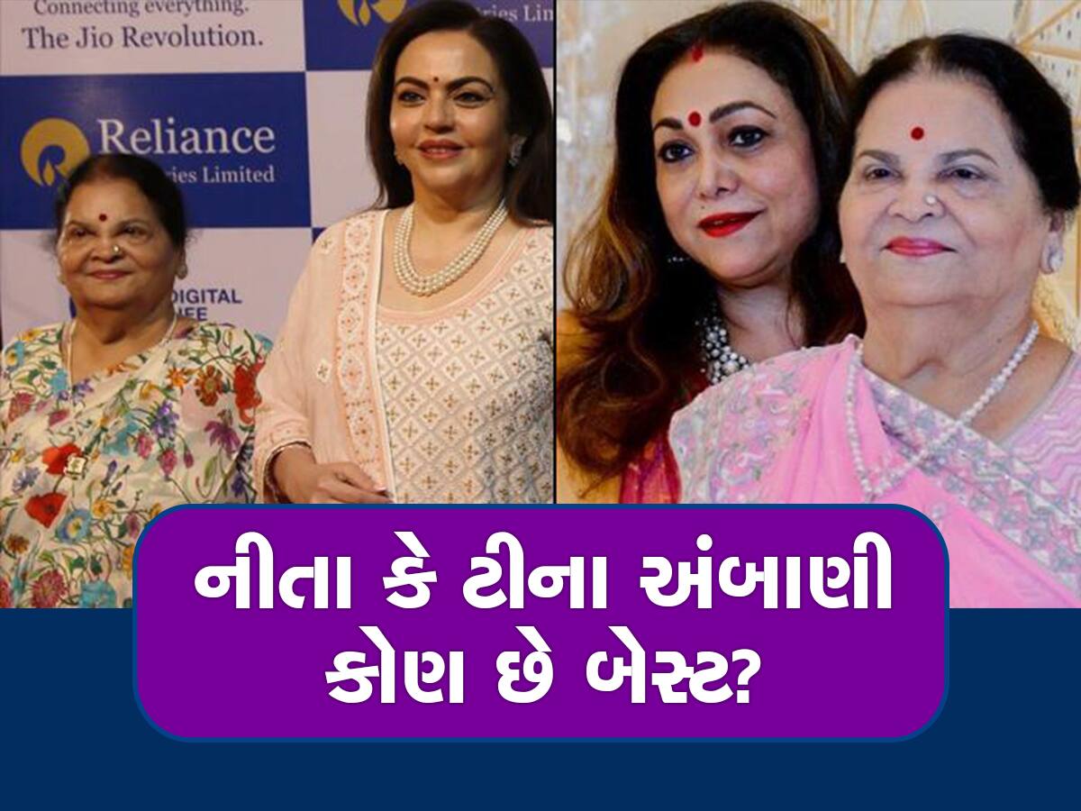 Ambani Family: નીતા અને ટીના અંબાણીમાંથી કઈ વહુ છે કોકિલા અંબાણીની ફેવરિટ? ચાલો જાણીએ 