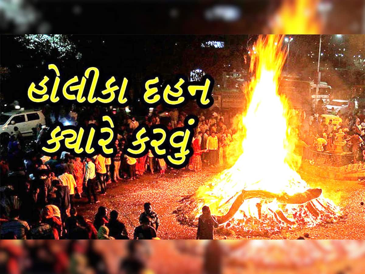 Holika Dahan: આ વખતે હોલિકા દહનના મુહૂર્તમાં ડખો, મંદિરના મહારાજો પણ અસમંજસમાં