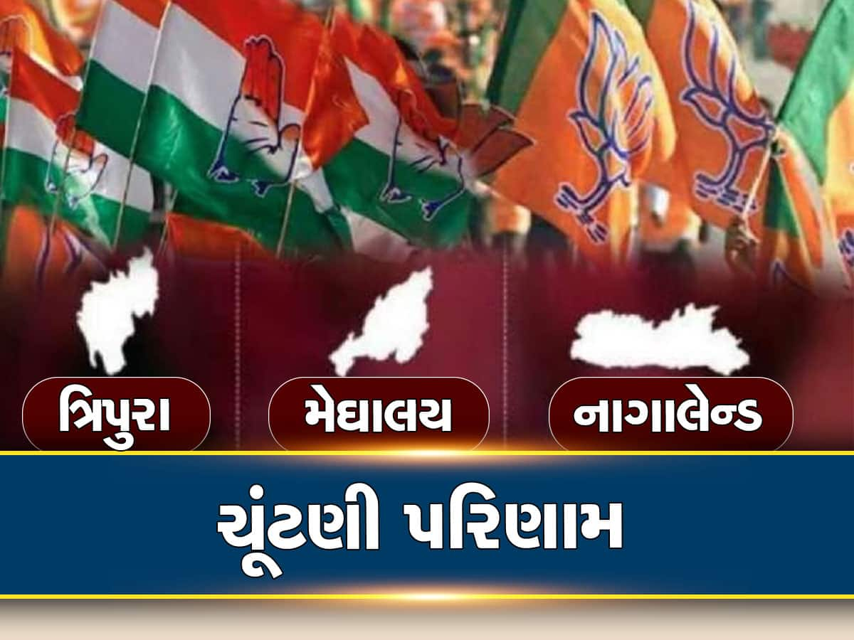 Election Result 2023 LIVE: ત્રિપુરા-નાગાલેન્ડમાં ફરી ભાજપ સરકાર, મેઘાલયમાં કોકડું ગૂંચવાયું