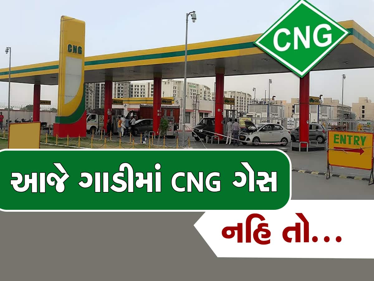 આવતીકાલે CNG પેટ્રોલપંપની હડતાળ, કાર અને રીક્ષાવાળા ખાસ વાંચી લે આ સમાચાર