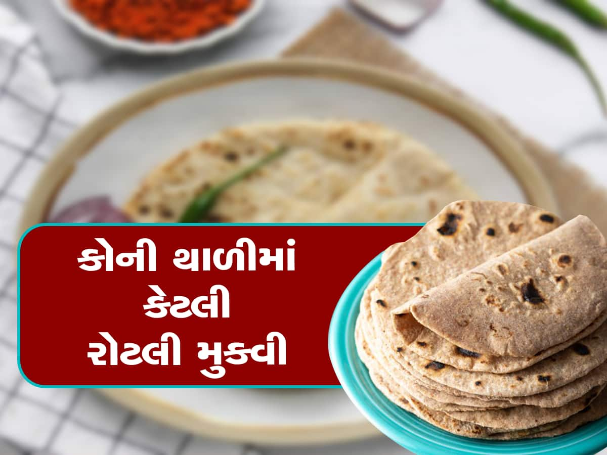 ખાતા હશો પણ ખબર નહી હોય, રોટલી પીરસવાનો પણ છે નિયમ, તમે ભૂલ નથી કરતા ને!