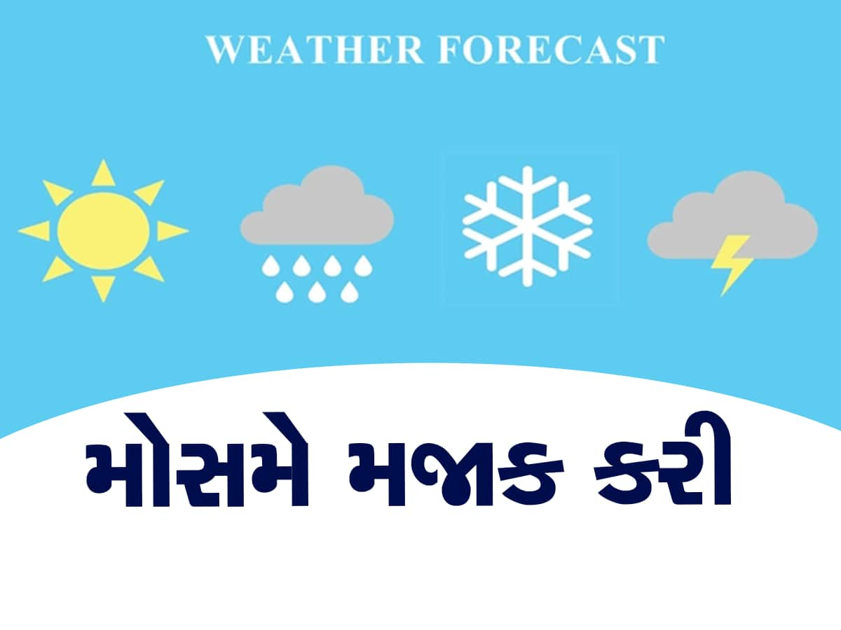 ગુજરાતના તાતના માથે આવતીકાલે આવશે આફત, સમજી ન શકાય તેવી ઋતુની આગાહી 