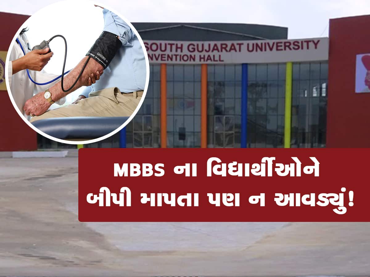 વીર નર્મદ યુનિવર્સિટીના MBBS વિદ્યાર્થીઓ ડોબા નીકળ્યા, બીપી માપતા પણ નથી આવડતું 