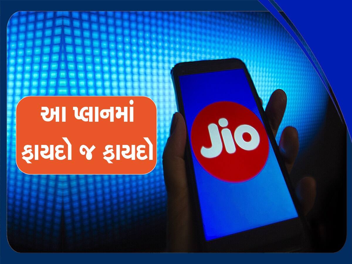 એક વર્ષ સુધી રિચાર્જ કરવાની ઝંઝટમાંથી છુટકારો, દરરોજ મળશે ડેટા અને કોલિંગની મજા, Jio ની શાનદાર ઓફર