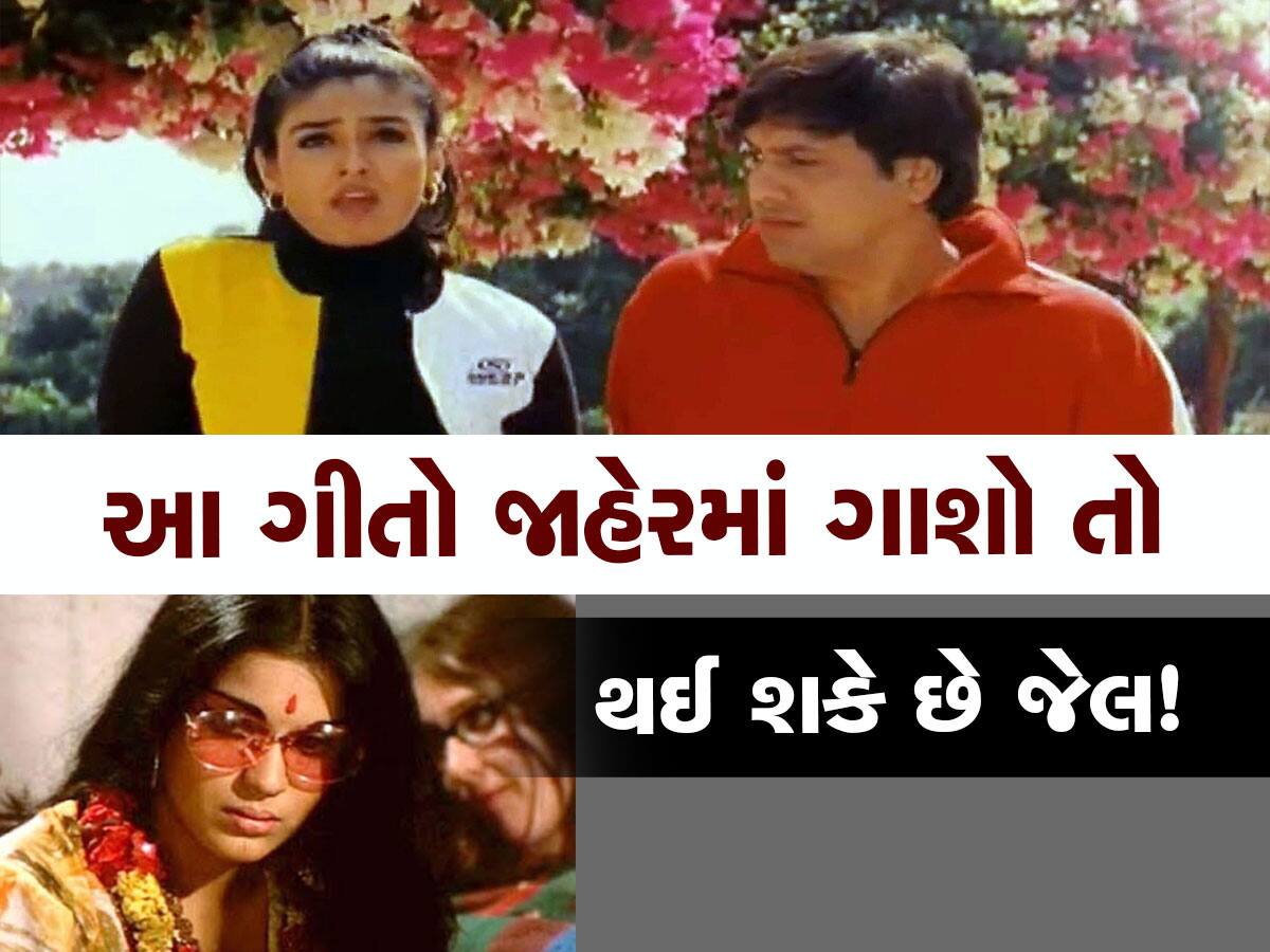 Controversial songs: આ ગીતો જાહેરમાં ગાશો તો થશે જેલ! બની શકે કે જાહેરમાં ચપ્પલો પડે, ભૂલથી ટ્રાય ના કરતા