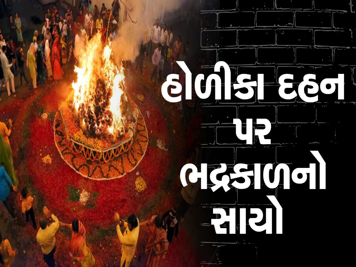 Holi 2023: 7 કે 8 માર્ચ ક્યારે થશે હોળીકા દહન? તિથિ ક્ષતિ થતાં બે પુનમ હોવાથી ભદ્રકાળનો છે સાયો!