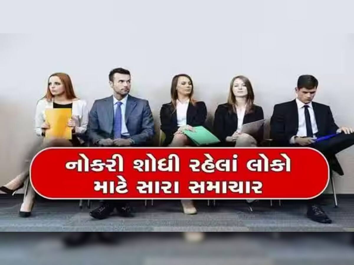Jobs 2023: નોકરી શોધતા લોકો માટે મોટી ખુશખબર! આ 5 કંપનીઓમાં આવી બમ્પર ભરતી