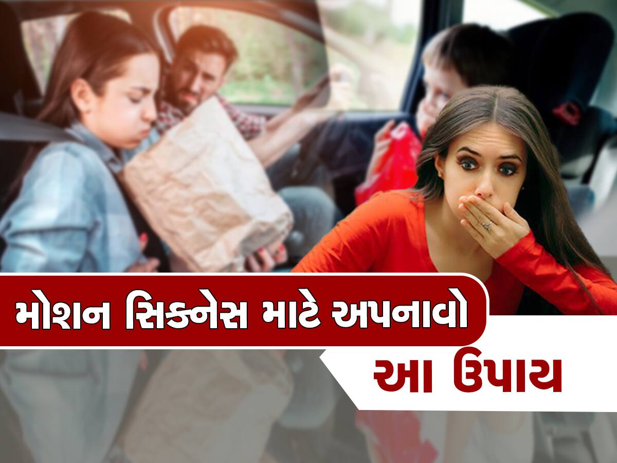 Motion Sickness: ટ્રાવેલ કરતી વખતે હંમેશા ઉલ્ટી આવે છે? તો ટ્રાવેલ બેગમાં રાખો આ 4 વસ્તુઓ 