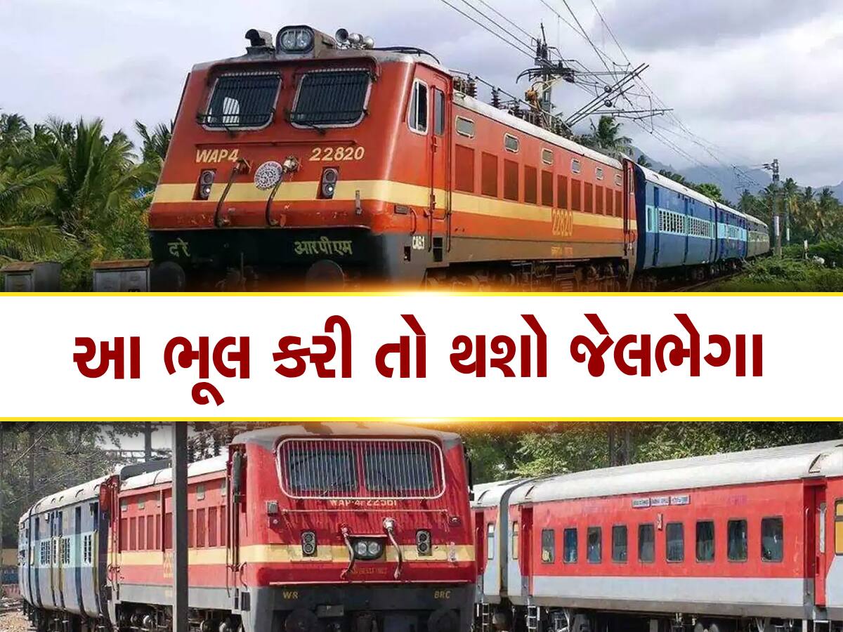 Indian Railways Rules: ટ્રેનમાં મુસાફરી કરતી વખતે ન કરશો આ 4 મોટી ભૂલો, ચુકવવો પડશે ભારે દંડ