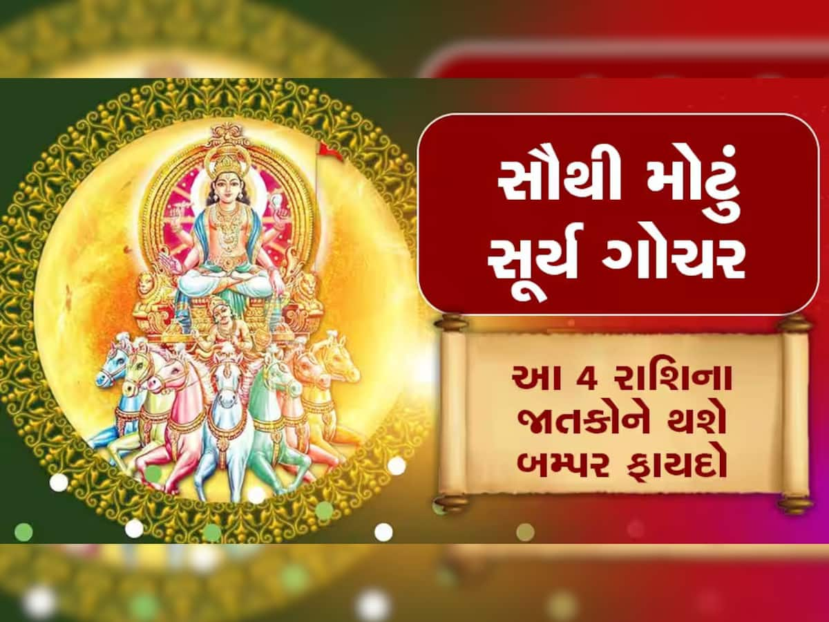 Surya Gochar 2023: માર્ચની આ તારીખે થશે મહાગૌચર, સૂર્યની જેમ ચમકશે આ રાશિનું ભાગ્ય