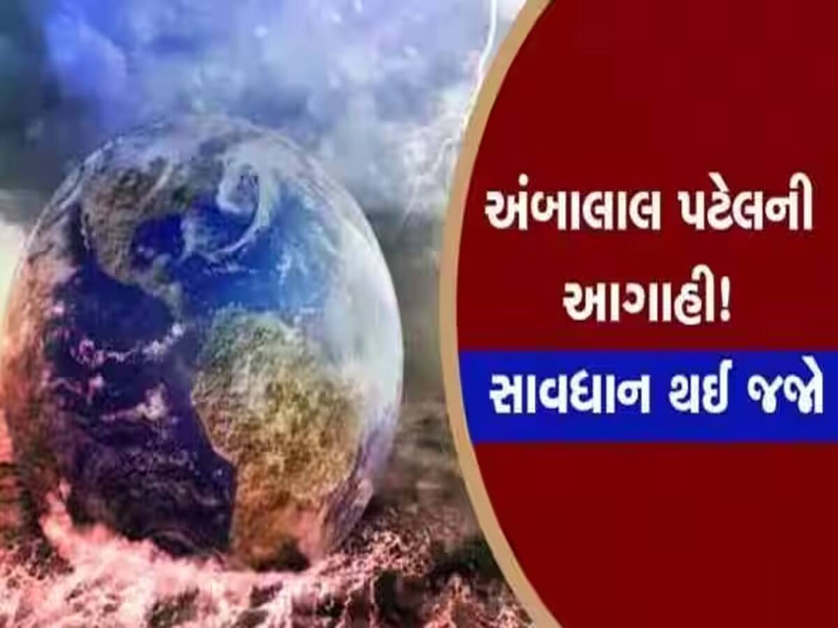 Ambalal Patel Forecast: ગુજરાતના માથે છે સૌથી મોટું જોખમ! આ તારીખો નોંધી લેજો, મેઘો ધમરોળશે!