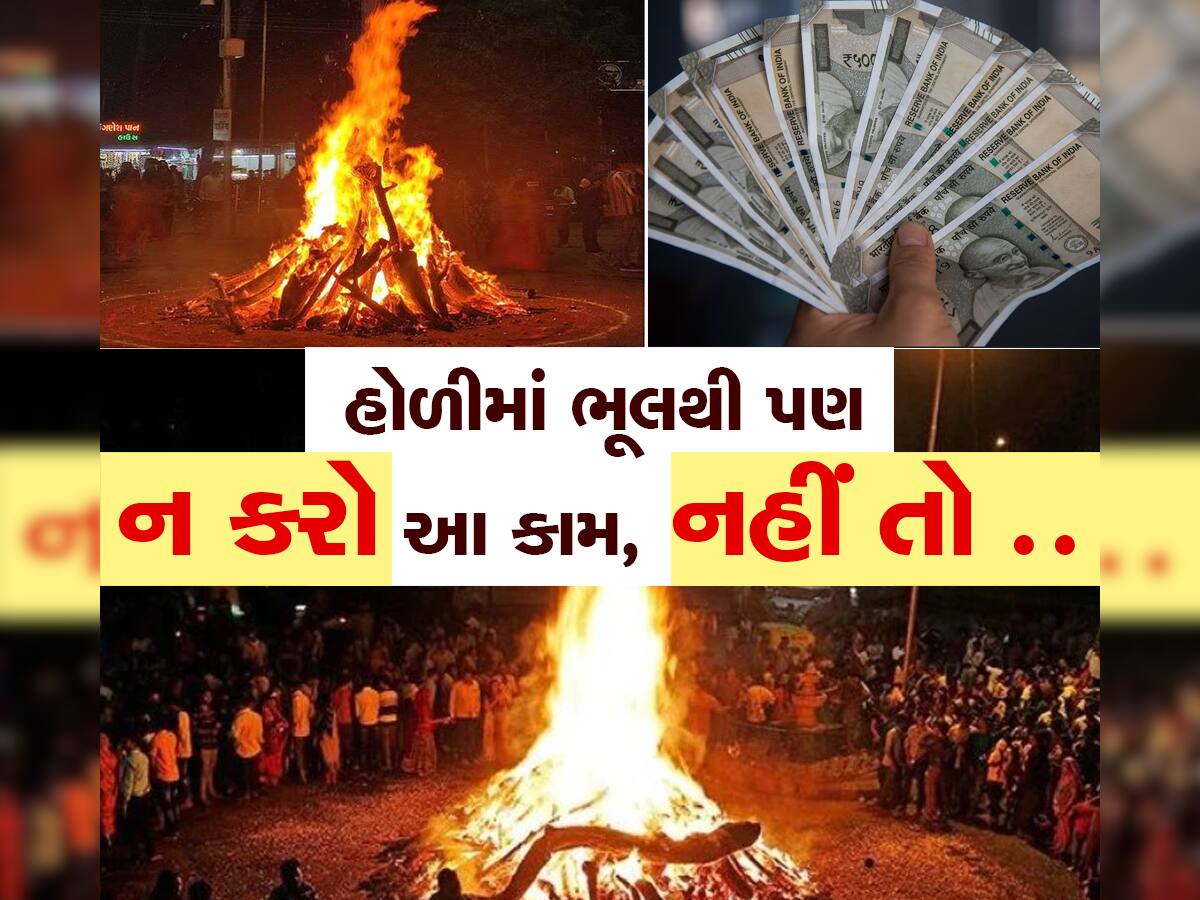 Holika Dahan 2023 Rules: હોળીકા દહન પર ભૂલથી પણ ન પહેરશો આ 2 રંગના કપડાં, થઈ જશો કંગાળ