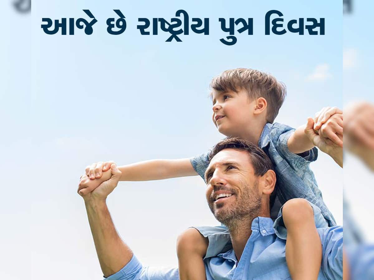 National Sons Day 2023: જાણો કેમ મનાવવામાં આવે છે નેશનલ સન્સ ડે? શું છે તેનો ઇતિહાસ 