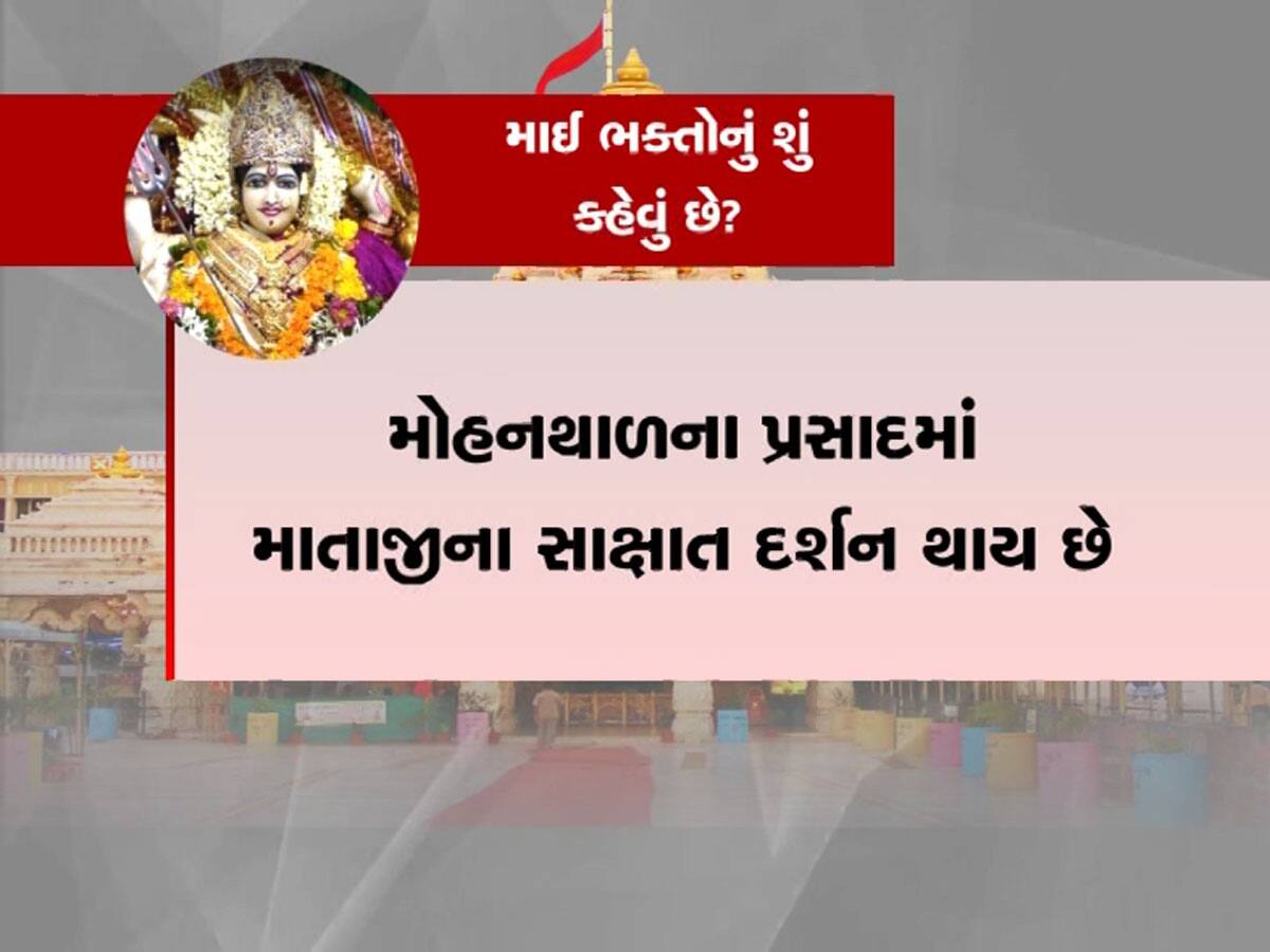 વાત આસ્થાની હોય તો પ્રસાદ બદલવાની શું જરૂર પડે! કેમ બદલવી છે અંબાજીની 500 વર્ષ જૂની મોહનથાળની પ્રથા