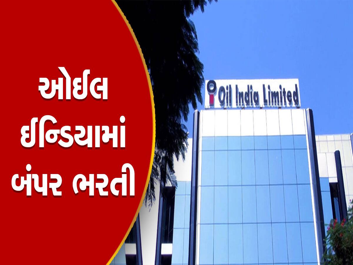 Oil India Naukri: ઓઈલ ઈન્ડિયામાં પરીક્ષા પાસ કર્યા વિના નોકરી મેળવવાની શાનદાર તક, અરજી કરો અને મેળવો મસમોટો પગાર