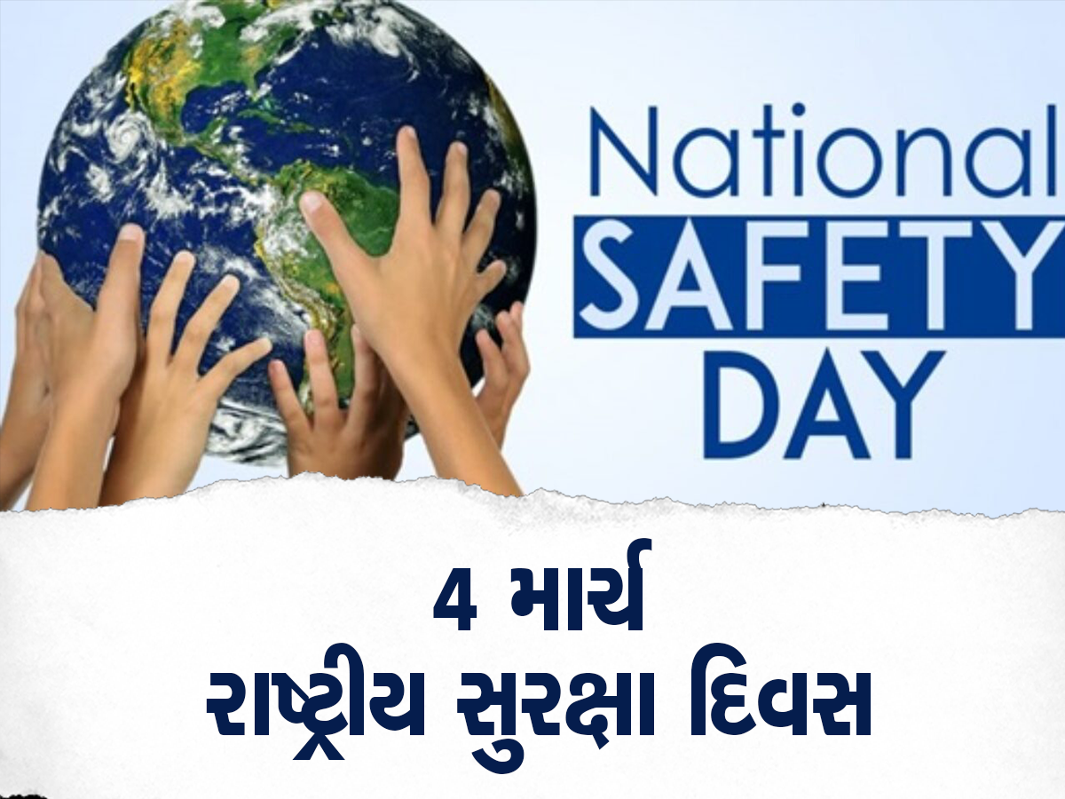 National Safety Day: આજે છે રાષ્ટ્રીય સુરક્ષા દિવસ, જાણો સેફટી દિવસના ઈતિહાસ, મહત્વ અને થીમ વિશે 