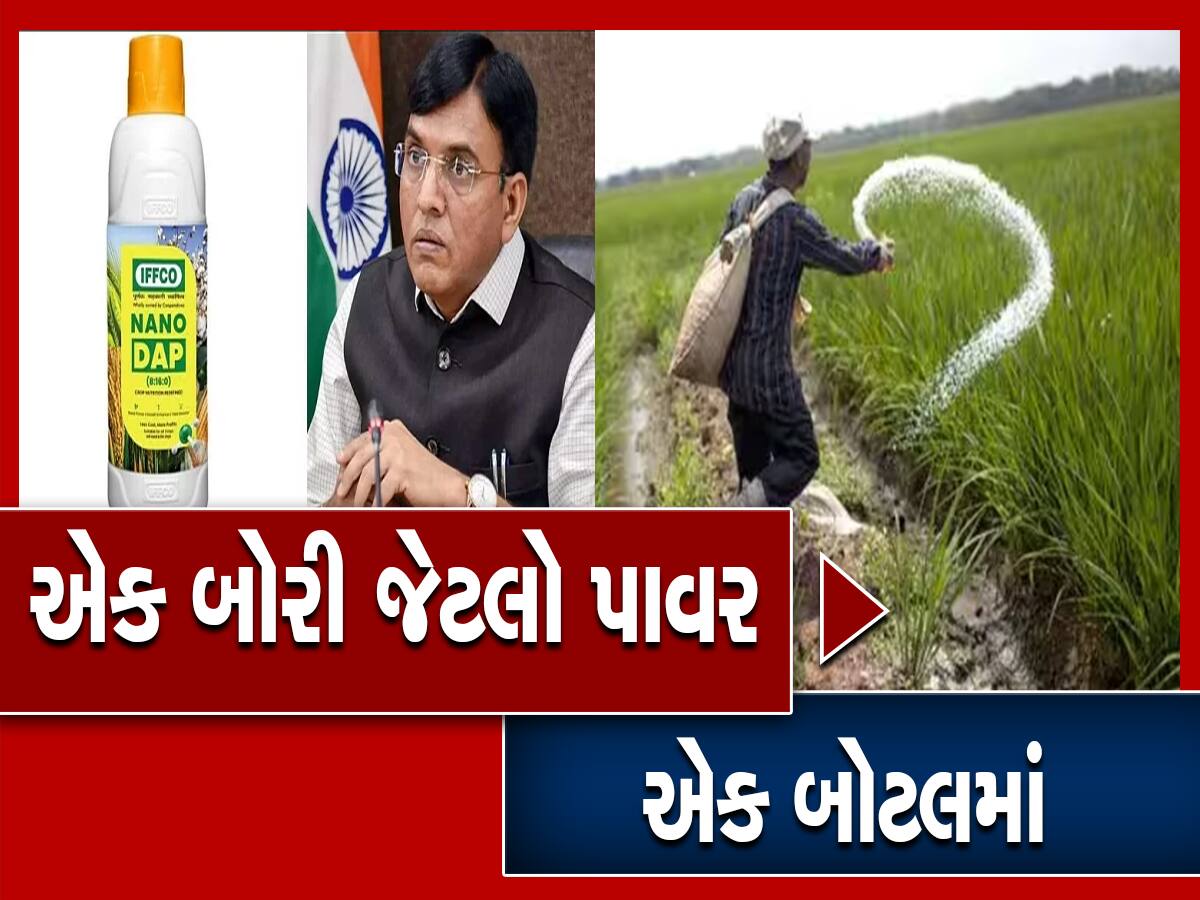 ખેડૂતોની હોળી સુધરી! ગુજરાતના ખેડૂતોને મોદી સરકારે આપી મોટી ભેટ, હવે નેનો DAP
