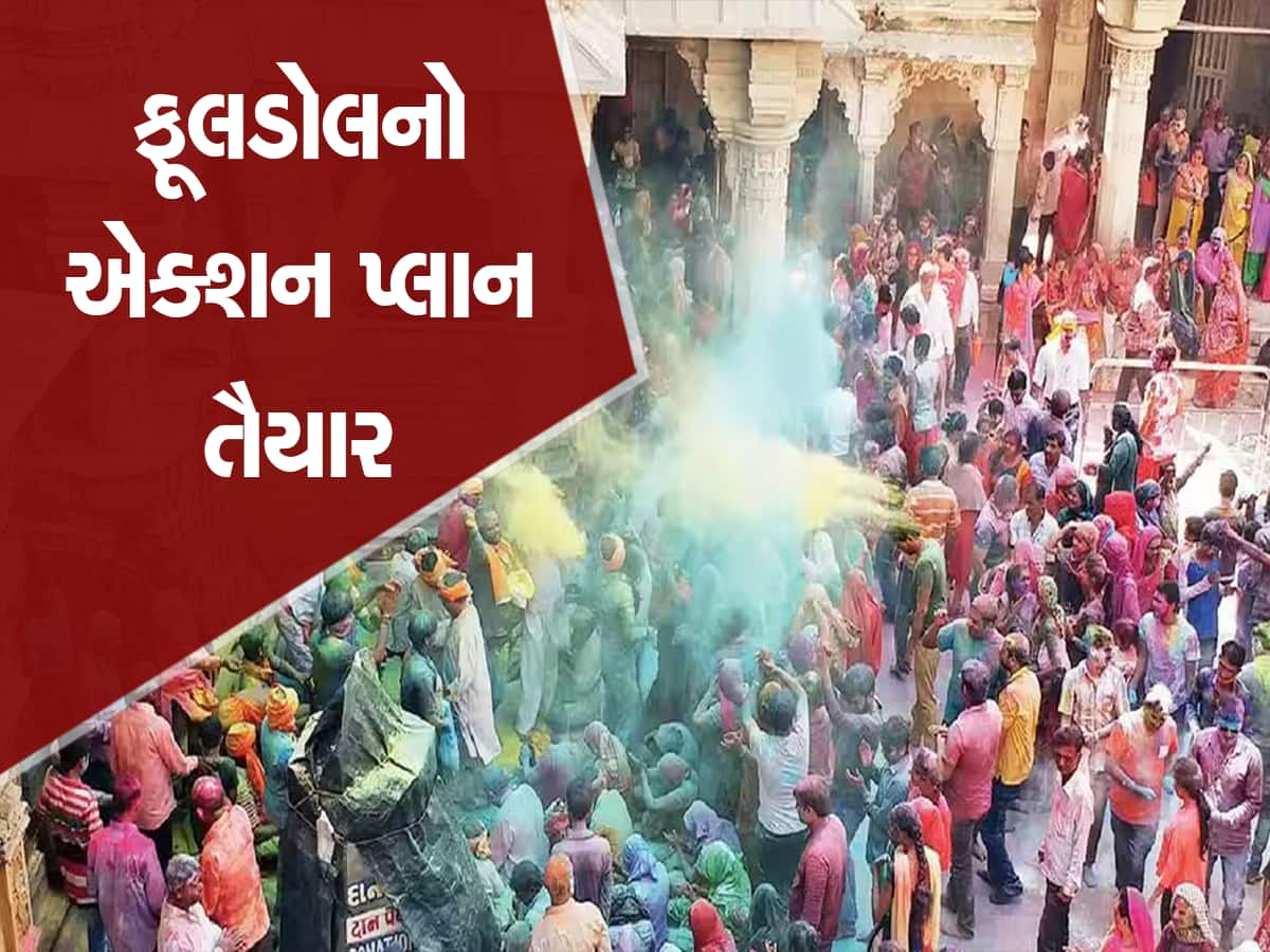 Dwarkadhish Temple: દ્વારકાધીશ જગતમંદિરમાં ધામધૂમથી ઉજવાશે ફૂલડોલ ઉત્સવ, જાણો શું છે કાર્યક્રમ? 