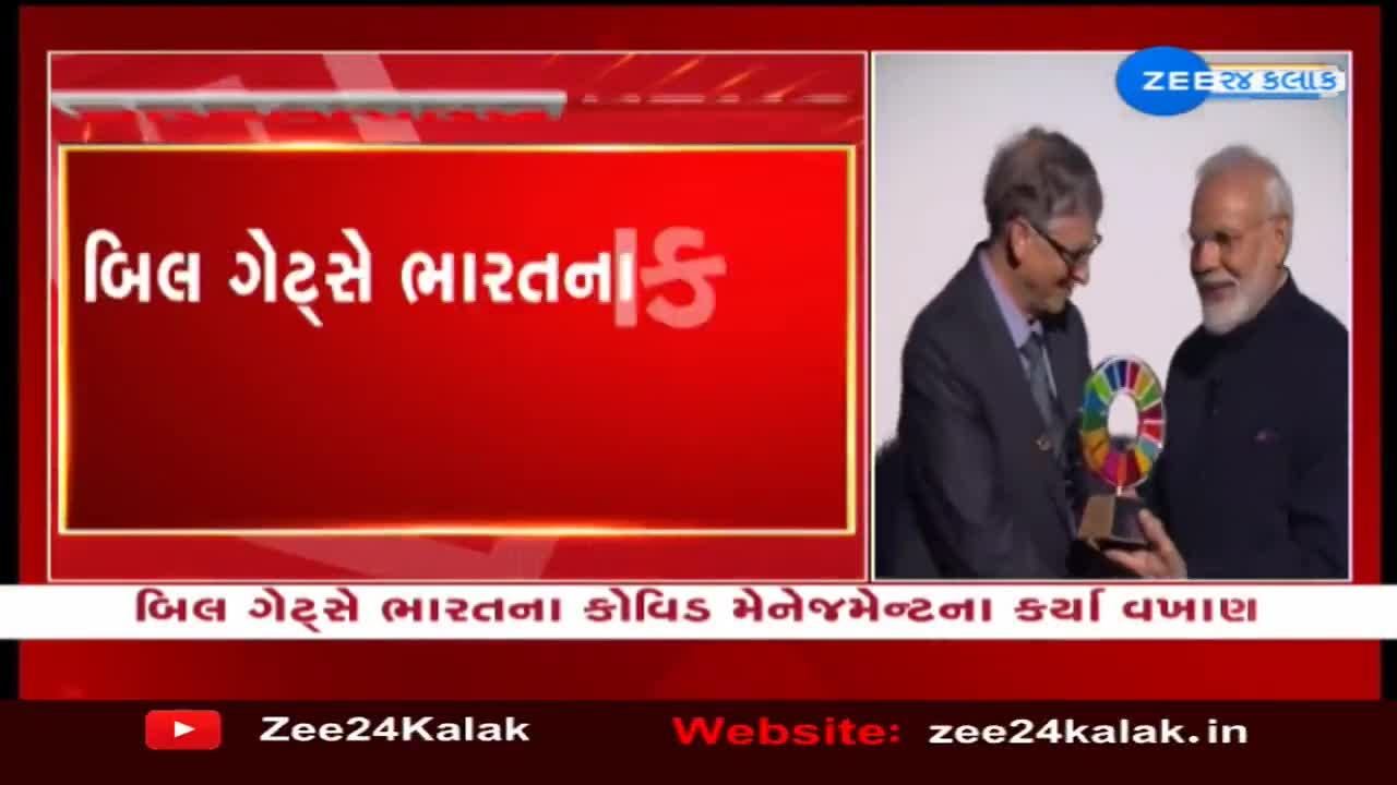 ભારતના કોવિડ મેનેજમેન્ટના બિલ ગેટ્સે કર્યા વખાણ