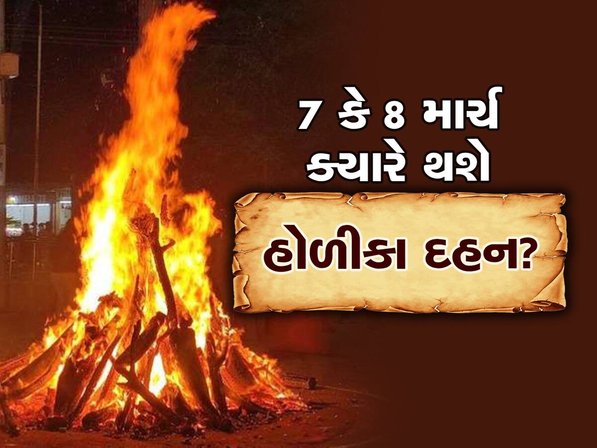 Holi 2023: 7 કે 8 માર્ચ? કન્ફ્યુઝ ના થશો! અહીં જાણો યોગ્ય તારીખ અને હોળીકા દહનનું મુહૂર્ત