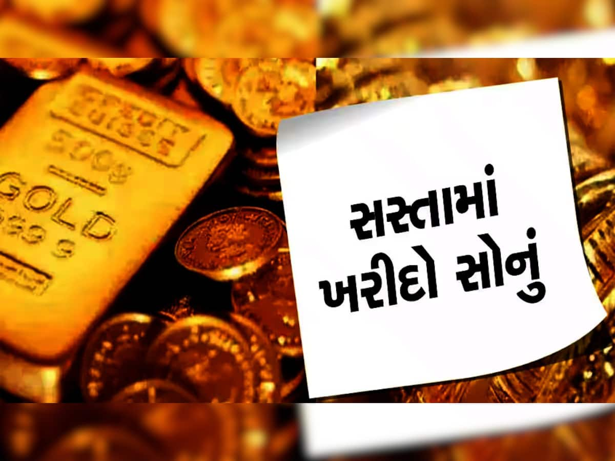 SBI Gold Price: SBI માં મળે છે સાવ સસ્તુ સોનું! બજારથી ઓછી કિંમતે સોનું લેવા પડાપડી...