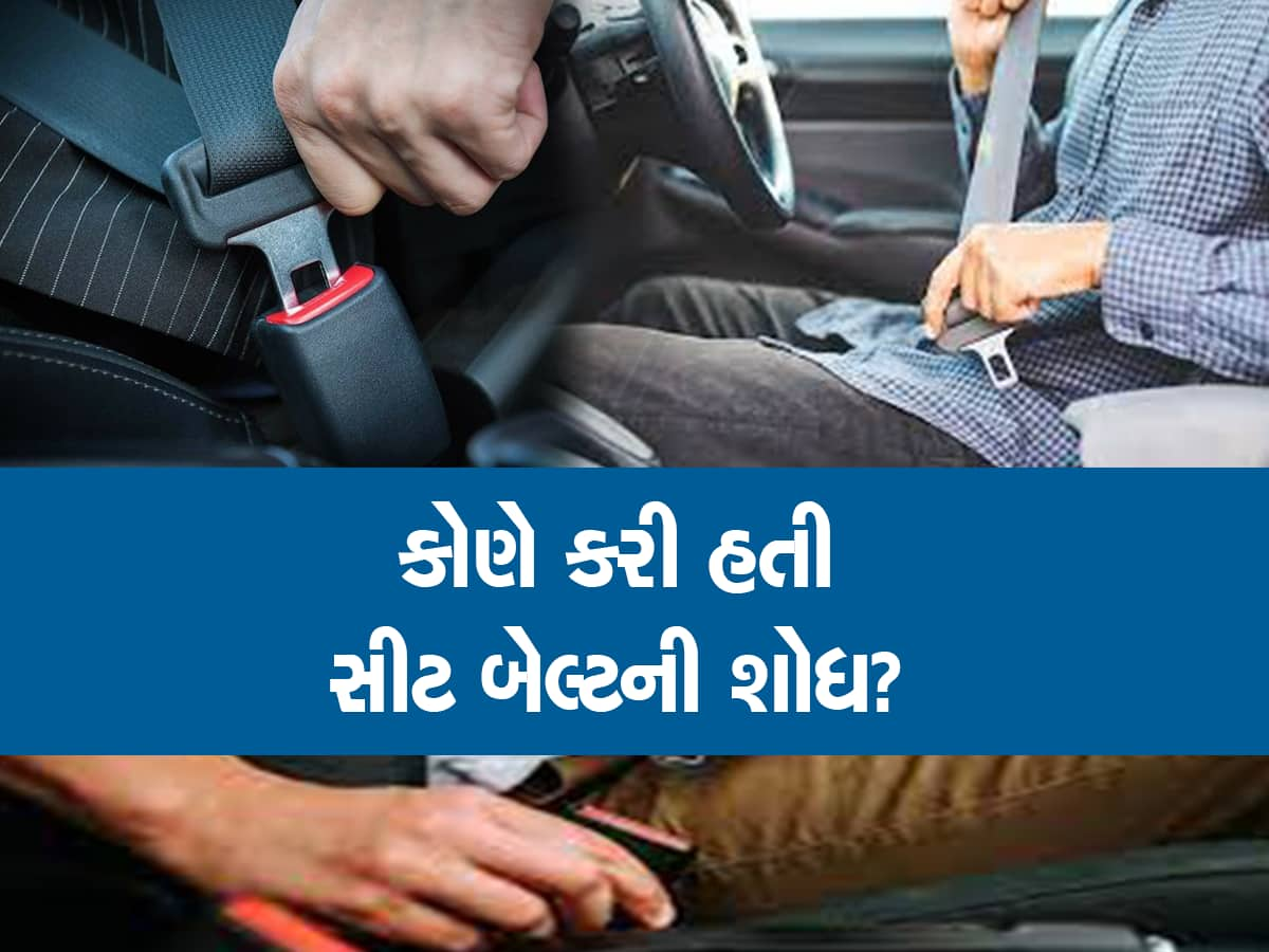 Seat Belt Invention: શું તમે જાણો છો ભૂલથી થઇ હતી સીટ બેલ્ટની શોધ! આજે લાખો લોકોના બચાવે છે જીવ 