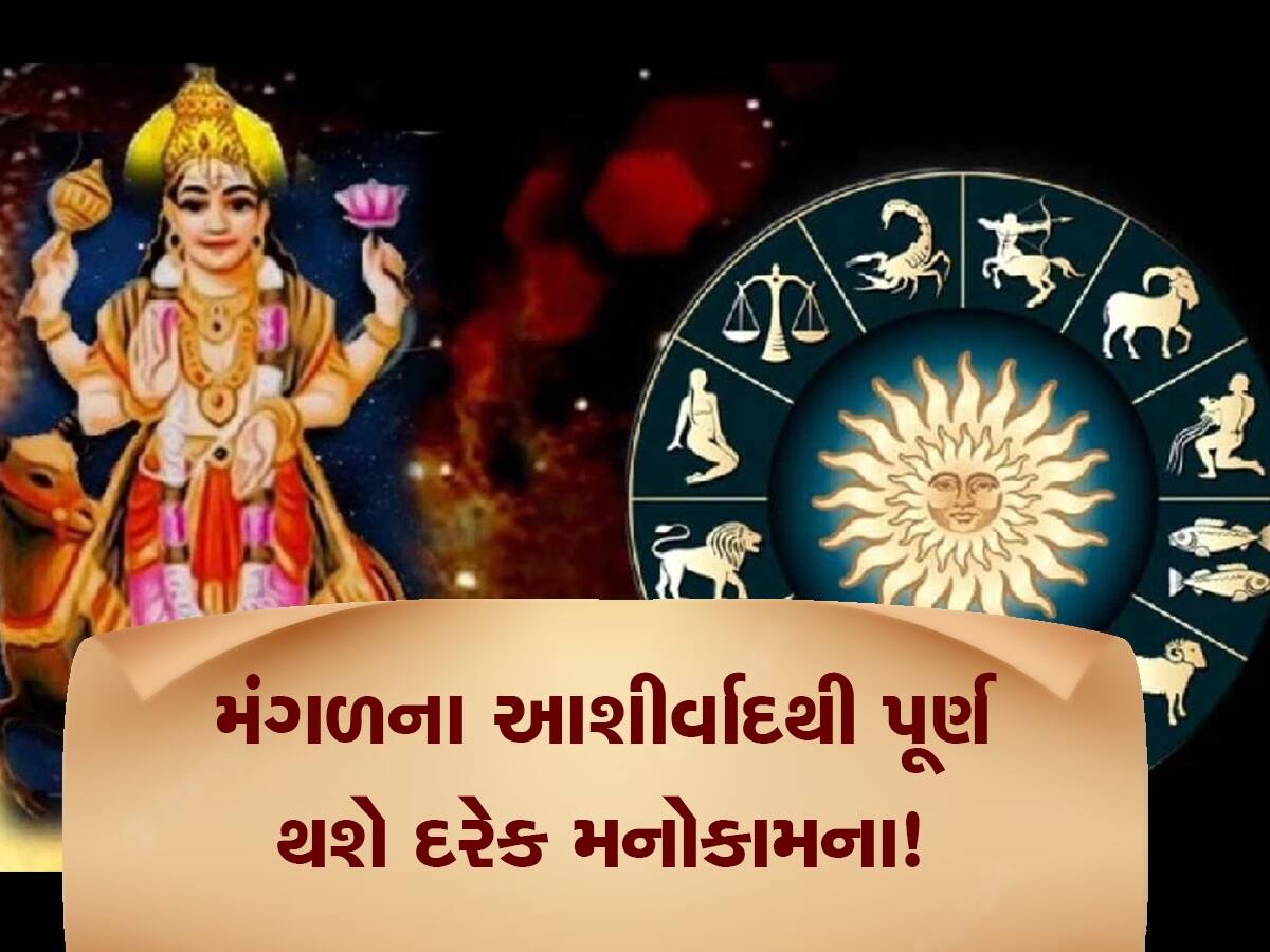 Mangal Gochar 2023: 69 દિવસ સુધી આ જાતકોની બલ્લે-બલ્લે, મંગળ કરશે માલામાલ!