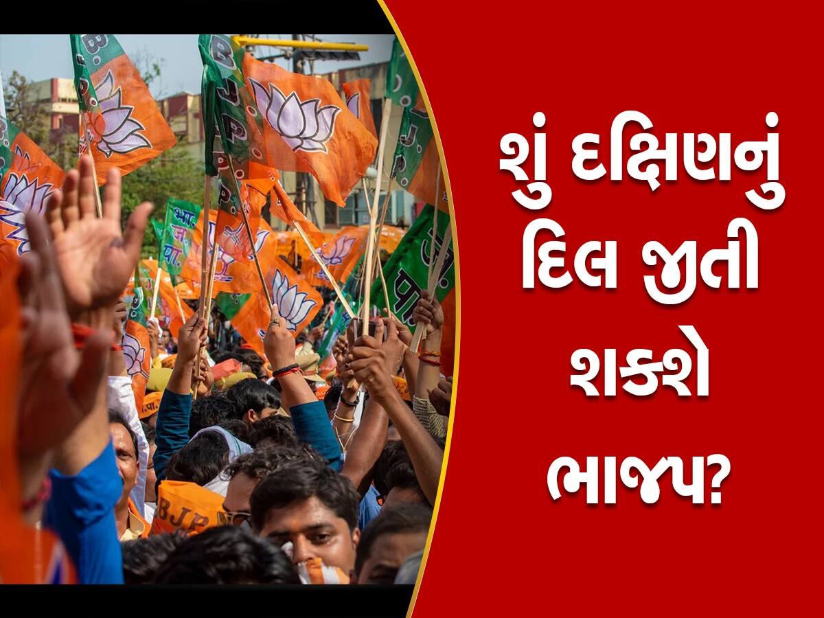 Lok Sabha Election 2024: નોર્થ-ઈસ્ટમાં વિજય મેળવ્યા બાદ ભાજપની દક્ષિણમાં કમાલ કરવાની તૈયારી, આ છે રણનીતિ