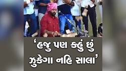 ઝુકેગા નહિ સાલા : જેલવાસ બાદ રાણાનો વટ પડ્યો, દેવાયત ખવડના ડાયરામાં રૂપિયાનો વરસાદ