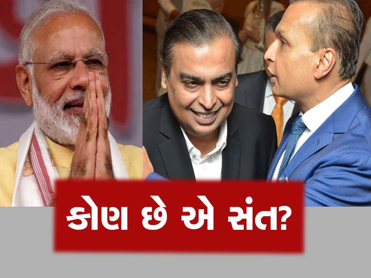 ગુજરાતના આ 'સંત'ના તો PM મોદી પણ છે ફેન, અંબાણી બ્રધર્સના ઝઘડામાં કરાવી હતી મધ્યસ્થતા!