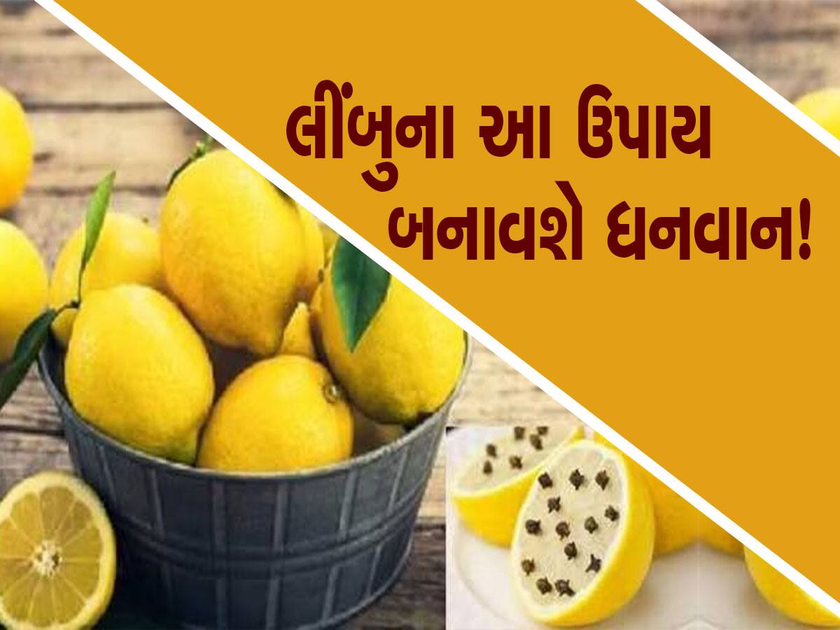 Nimbu ke Upay: લીંબુની આ ઉપાયો ગરીબોને પણ બનાવે છે અમીર, નોકરી, રૂપિયા તમામ તકલીફો થશે દૂર