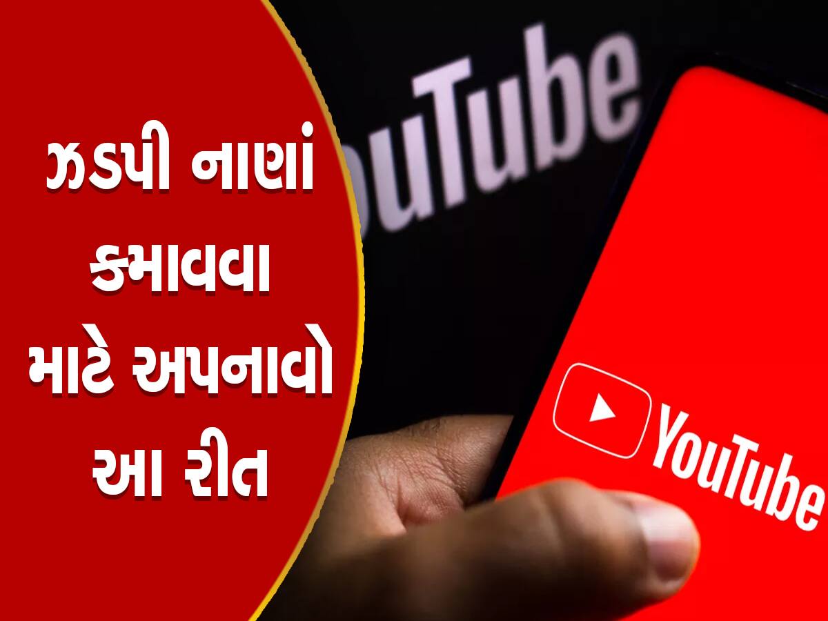 YouTube Earning Tips: ઘરબેઠા લાખો રૂપિયા થશે દર મહિને કમાણી! YouTubeથી  કમાણી કરવી છે તો આ પ્રોસસ કરો