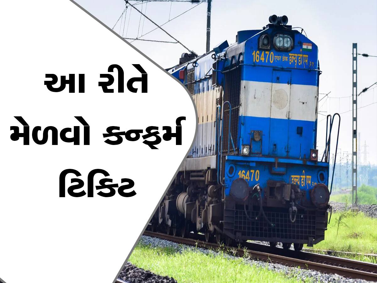 Indian Railways:ઘરે જવા માટે કન્ફર્મ ટિકિટનું વિતરણ કરી રહી છે Railways!બસ આ રીતે બુક કરો