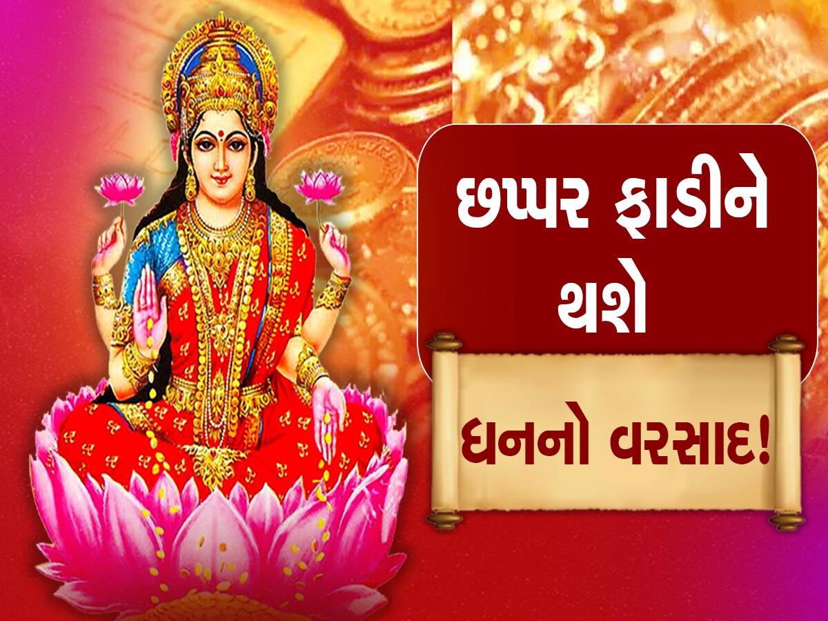 Shubh Rajyog: 700 વર્ષ પછી બની રહ્યા છે આ 5 'શુભ રાજયોગ', ધનમાં થશે વધારો