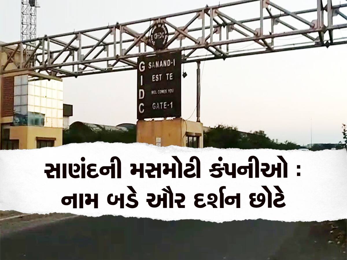 સાણંદ GIDCની માઠી દશા : કરોડોનું ટર્નઓવર કરતી આ કંપનીઓના પ્રોપર્ટી ટેક્સ ભરવામાં ઠાગાઠૈયા