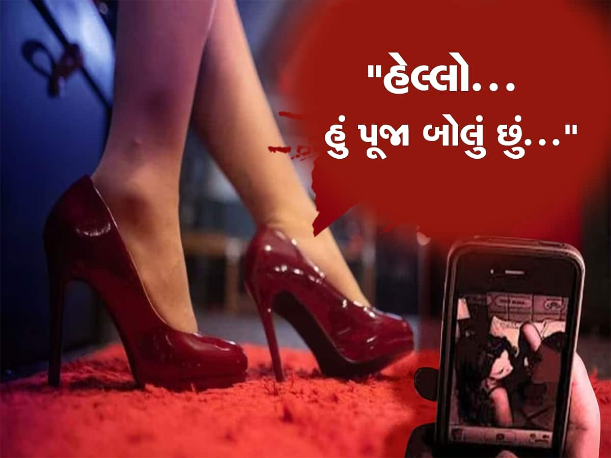 સ્વરૂપવાન કન્યા તમારી સામે કપડા ઉતારે તો સાવધાન, ગુજરાતમાં ફુલીફાલી રહ્યો છે સેક્સટોર્શનનો ખતરનાક ખેલ