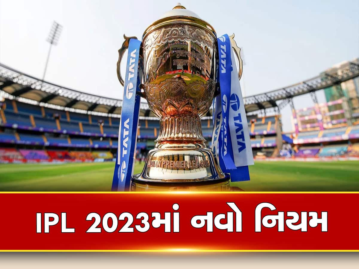 IPL 2023માં આ વખતે નિયમમાં થશે મોટો ફેરફાર, ખાસ જાણો