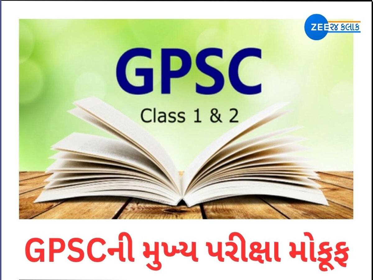 BIG BREAKING: ગુજરાતમાં વધુ એક પરીક્ષા મોકૂફ, GPSCની તૈયારી કરતાં ઉમેદવારો માટે મોટા સમાચાર