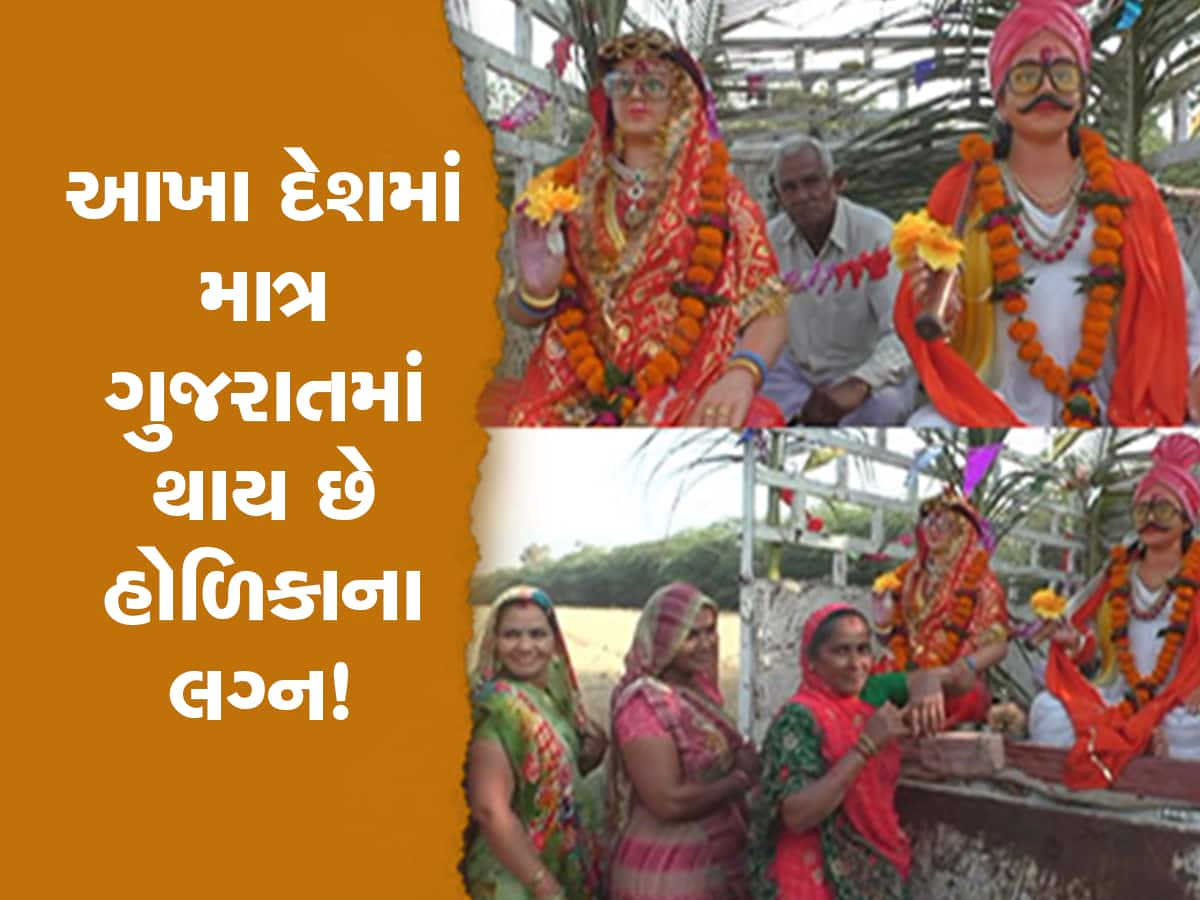 આખુ ભારત હોળી પ્રગટાવે, પણ ગુજરાતનું એક ગામ કુંવારી હોળિકાના લગ્ન કરાવે છે